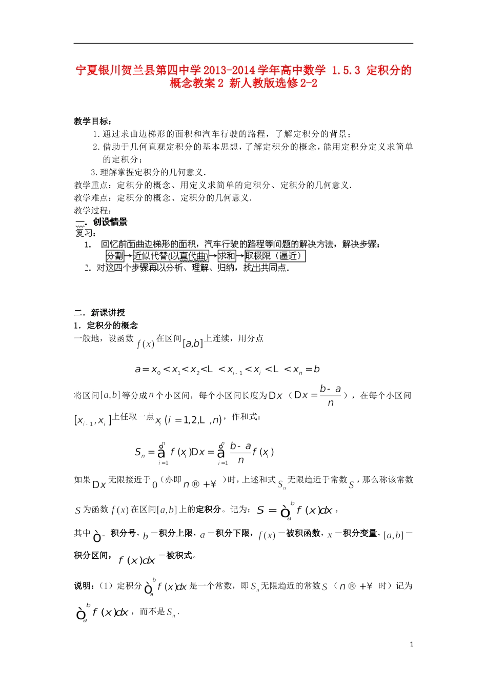 宁夏银川贺兰县第四中学2013-2014学年高中数学 1.5.3 定积分的概念教案2 新人教版选修2-2_第1页