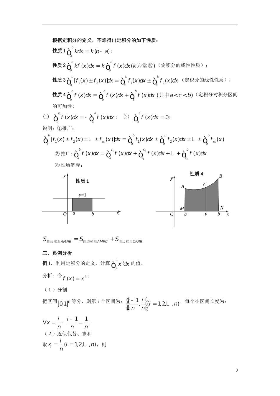 宁夏银川贺兰县第四中学2013-2014学年高中数学 1.5.3 定积分的概念教案2 新人教版选修2-2_第3页