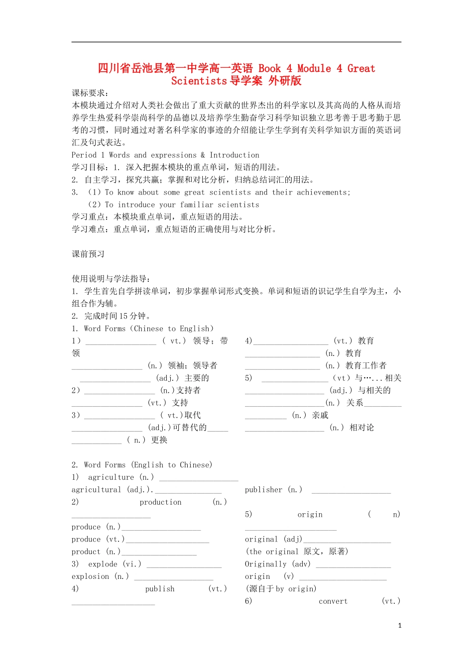 四川省岳池县第一中学高一英语 Book 4 Module 4 Great Scientists导学案 外研版_第1页