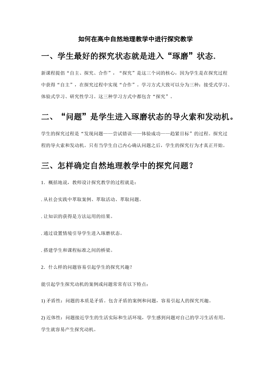 如何在高中自然地理教学中进行探究教学人教版_第1页