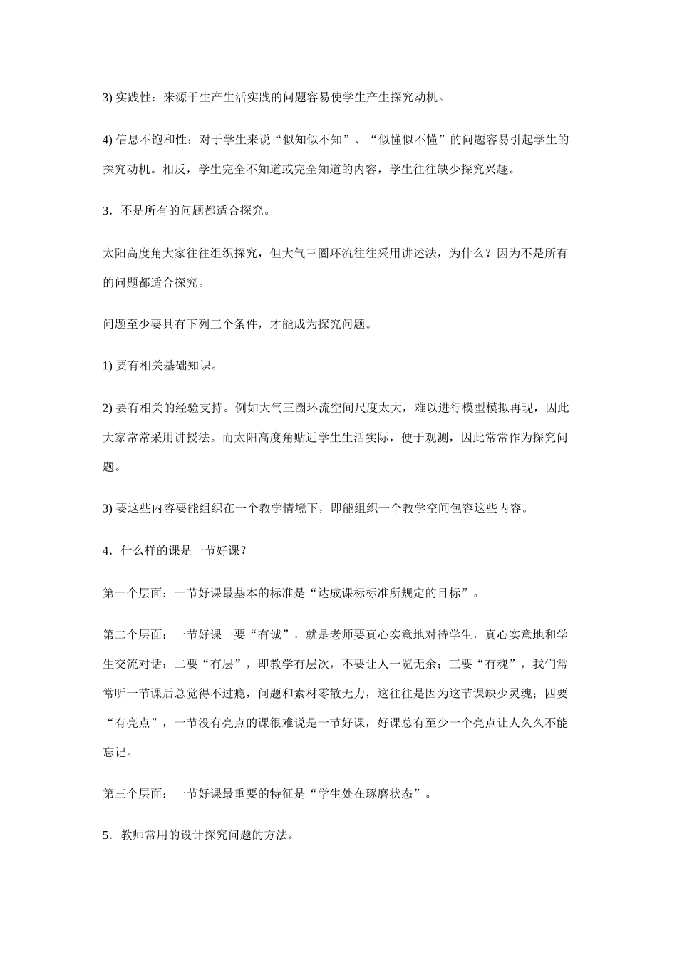 如何在高中自然地理教学中进行探究教学人教版_第2页