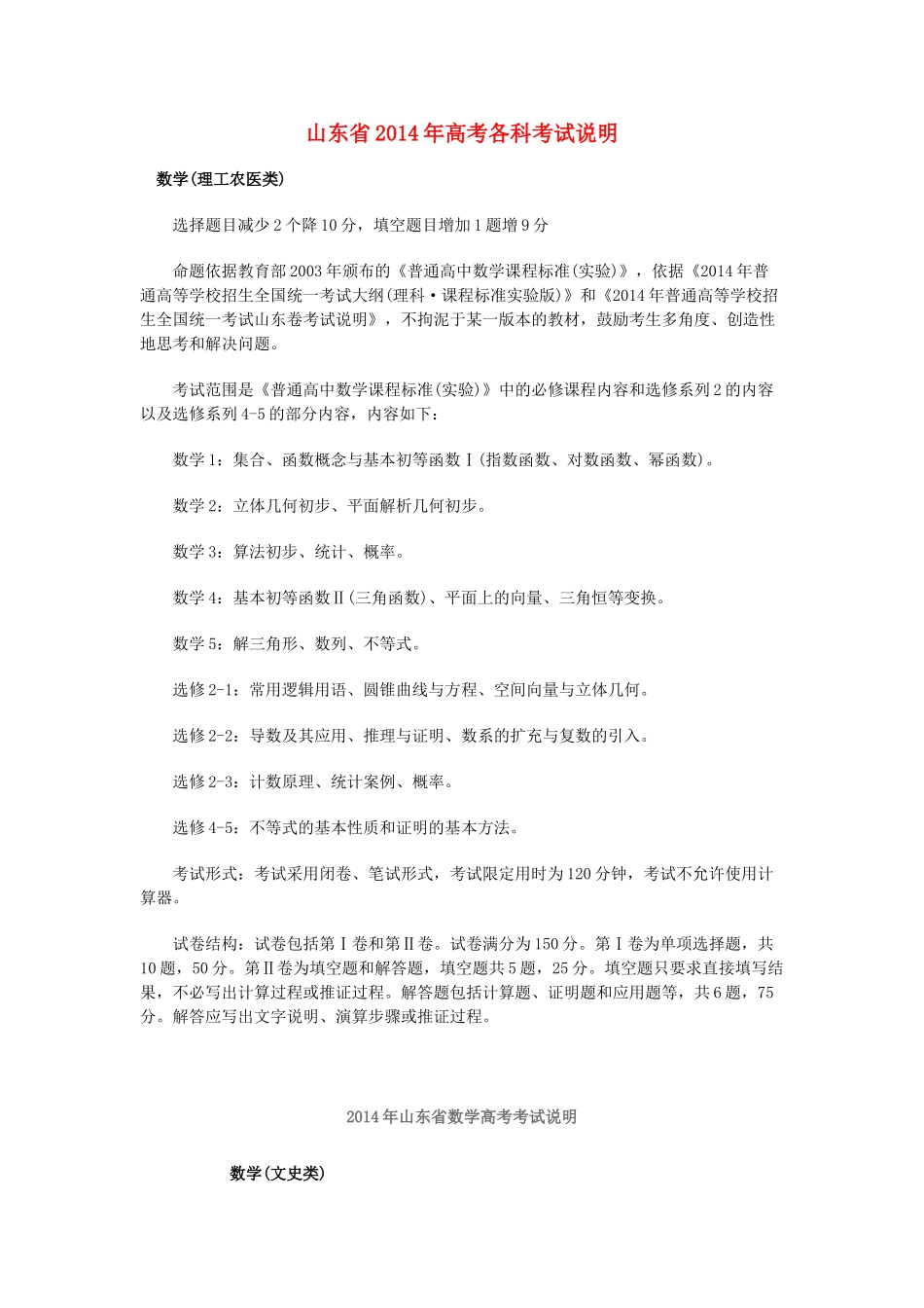 山东省2014年高考各科考试说明_第1页