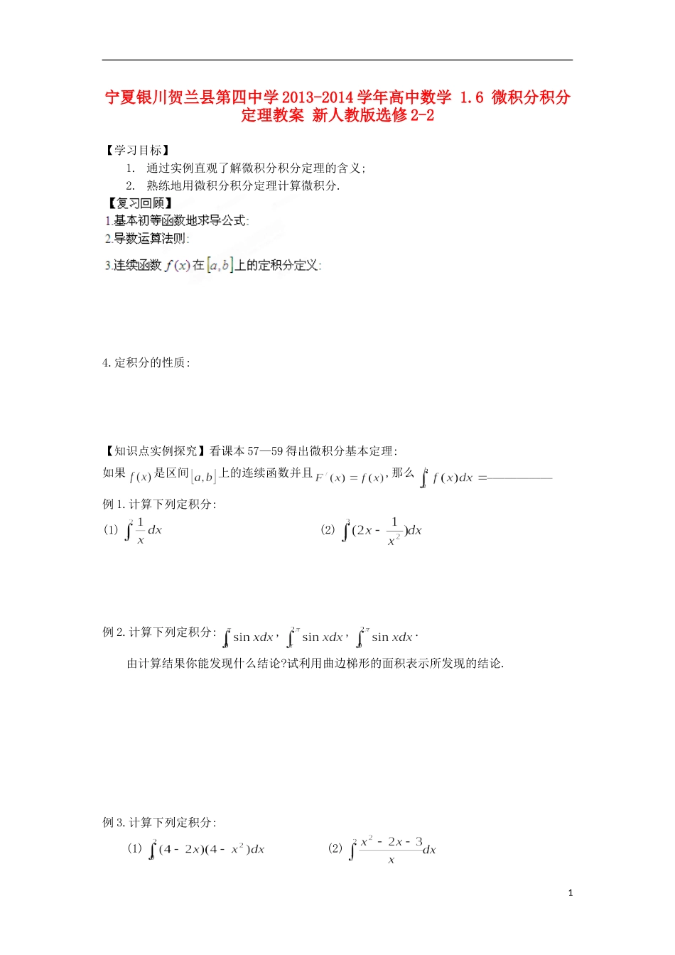 宁夏银川贺兰县第四中学2013-2014学年高中数学 1.6 微积分积分定理教案 新人教版选修2-2_第1页