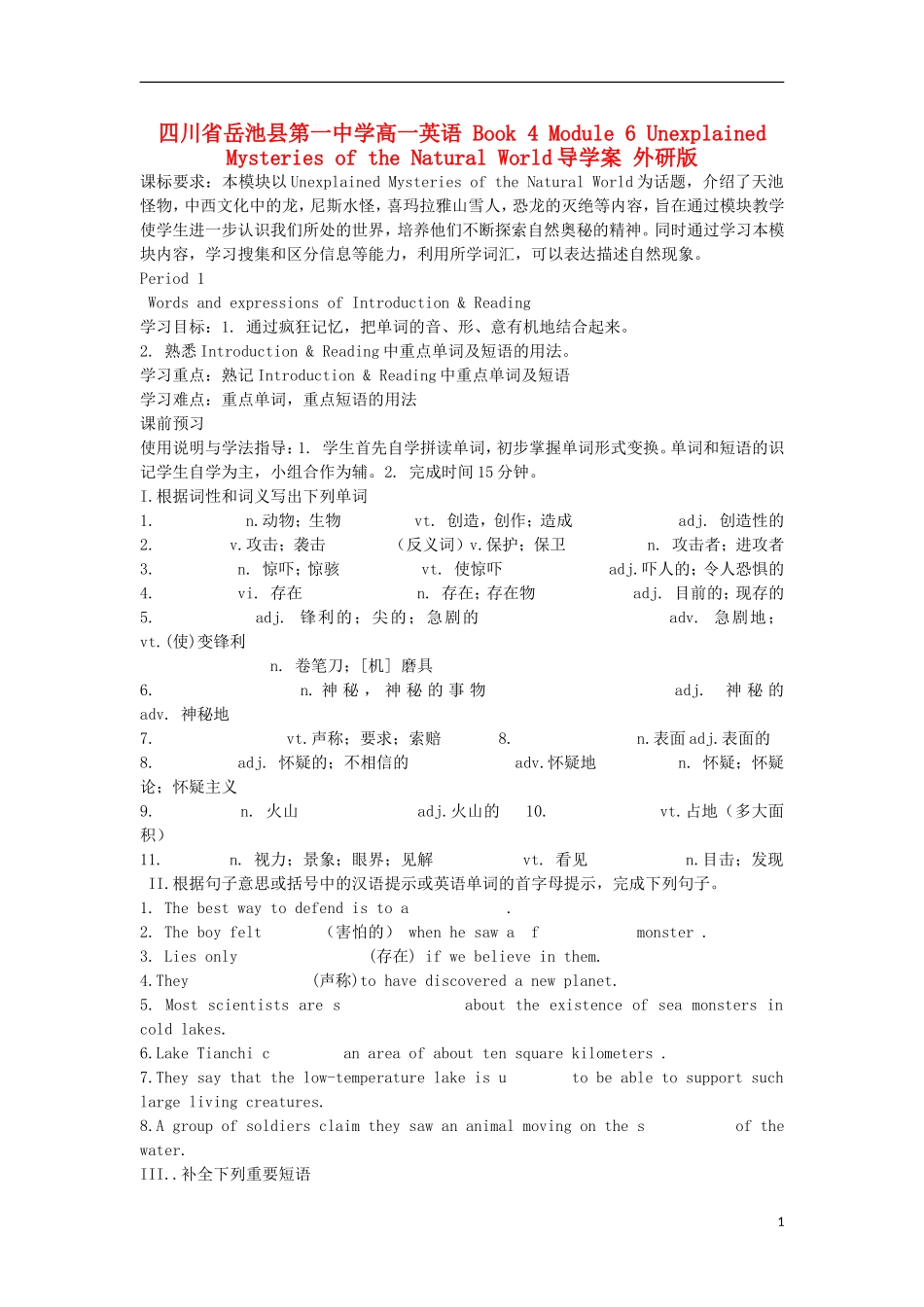 四川省岳池县第一中学高一英语 Book 4 Module 6 Unexplained Mysteries of the Natural World导学案 外研版_第1页