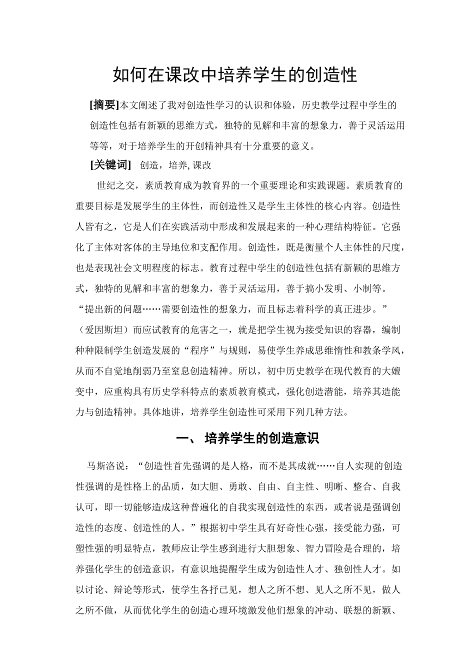 如何在课改中培养学生的创造性人教版_第1页