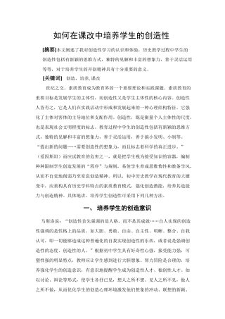 如何在课改中培养学生的创造性人教版