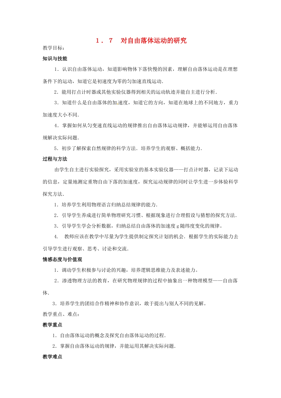 四川省木里县中学高中物理 1.7对自由落体运动的研究教案 教科版必修1_第1页