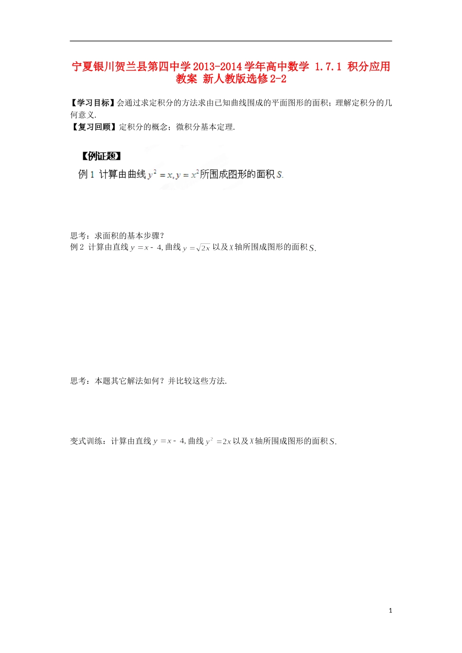 宁夏银川贺兰县第四中学2013-2014学年高中数学 1.7.1 积分应用教案 新人教版选修2-2_第1页