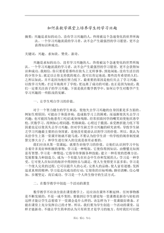 如何在数学课堂上培养学生的学习兴趣