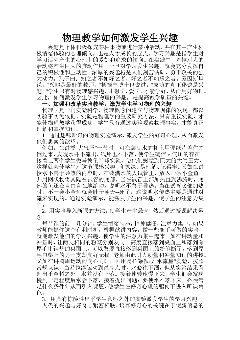 如何在物理教学中激发学生兴趣_第1页