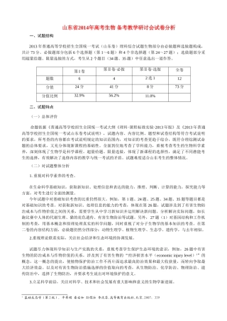 山东省2014年高考生物 备考教学研讨会试卷分析