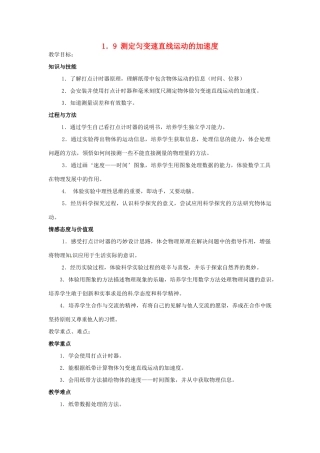 四川省木里县中学高中物理 1．9 测定匀变速直线运动的加速度教案 教科版必修1