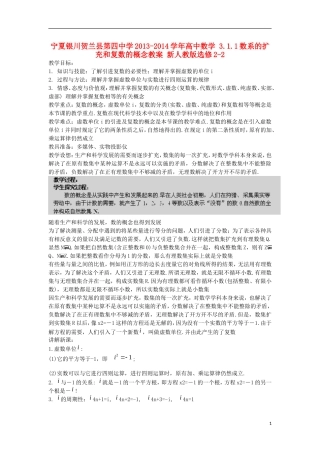 宁夏银川贺兰县第四中学2013-2014学年高中数学 3.1.1数系的扩充和复数的概念教案 新人教版选修2-2