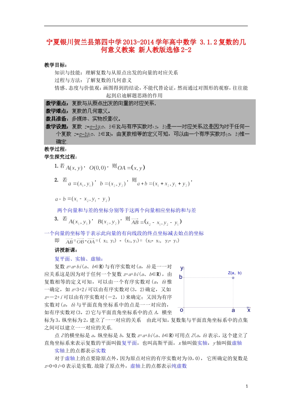 宁夏银川贺兰县第四中学2013-2014学年高中数学 3.1.2复数的几何意义教案 新人教版选修2-2_第1页