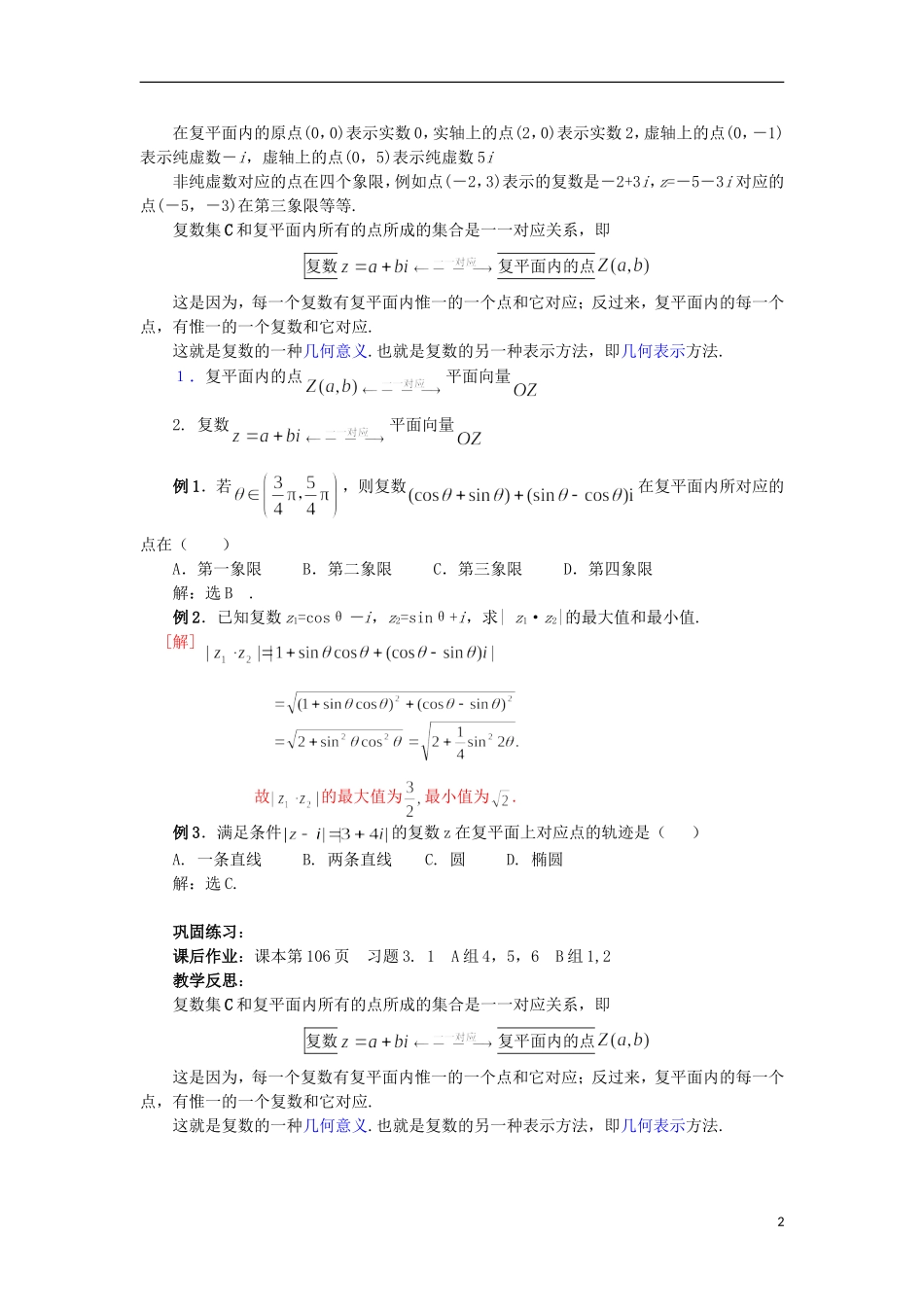 宁夏银川贺兰县第四中学2013-2014学年高中数学 3.1.2复数的几何意义教案 新人教版选修2-2_第2页