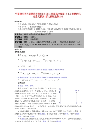 宁夏银川贺兰县第四中学2013-2014学年高中数学 3.1.2复数的几何意义教案 新人教版选修2-2