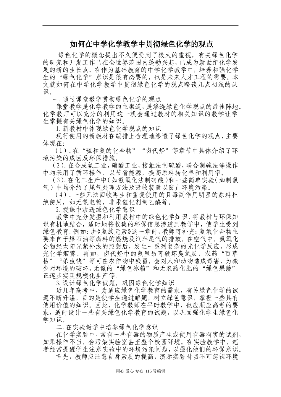 如何在中学化学教学中贯彻绿色化学的观点人教版_第1页