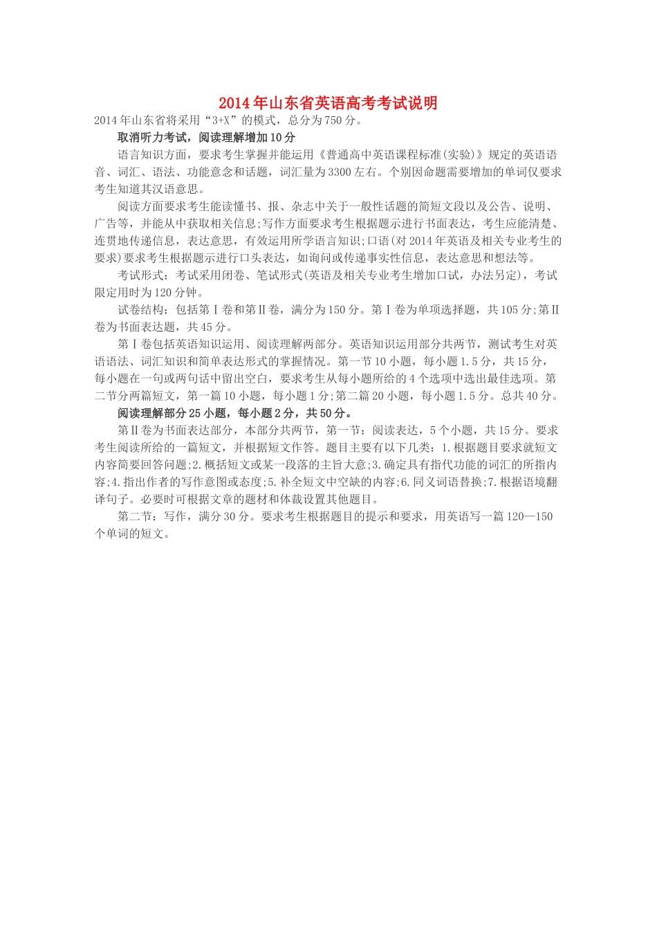 山东省2014年高考英语考试说明_第1页