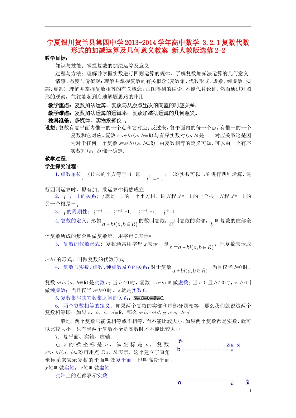 宁夏银川贺兰县第四中学2013-2014学年高中数学 3.2.1复数代数形式的加减运算及几何意义教案 新人教版选修2-2_第1页