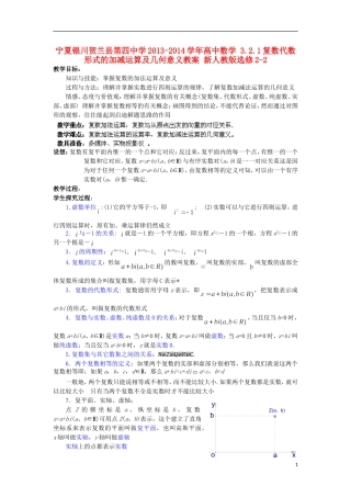 宁夏银川贺兰县第四中学2013-2014学年高中数学 3.2.1复数代数形式的加减运算及几何意义教案 新人教版选修2-2