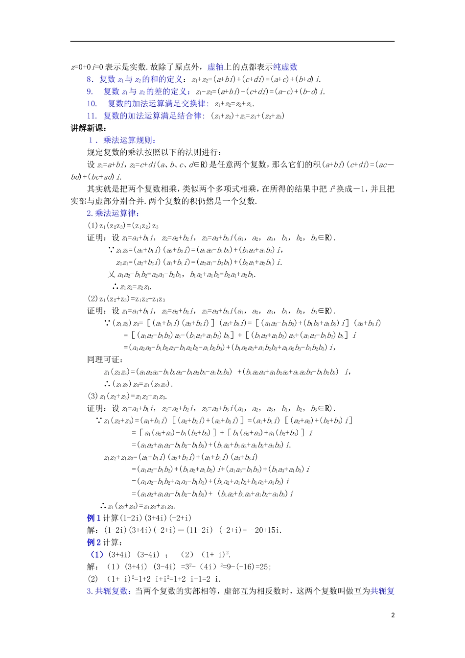 宁夏银川贺兰县第四中学2013-2014学年高中数学 3.2.2复数代数形式的乘除运算教案 新人教版选修2-2_第2页