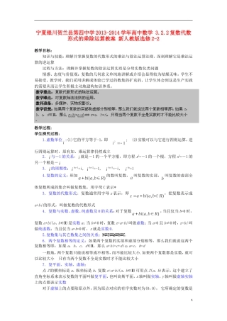 宁夏银川贺兰县第四中学2013-2014学年高中数学 3.2.2复数代数形式的乘除运算教案 新人教版选修2-2
