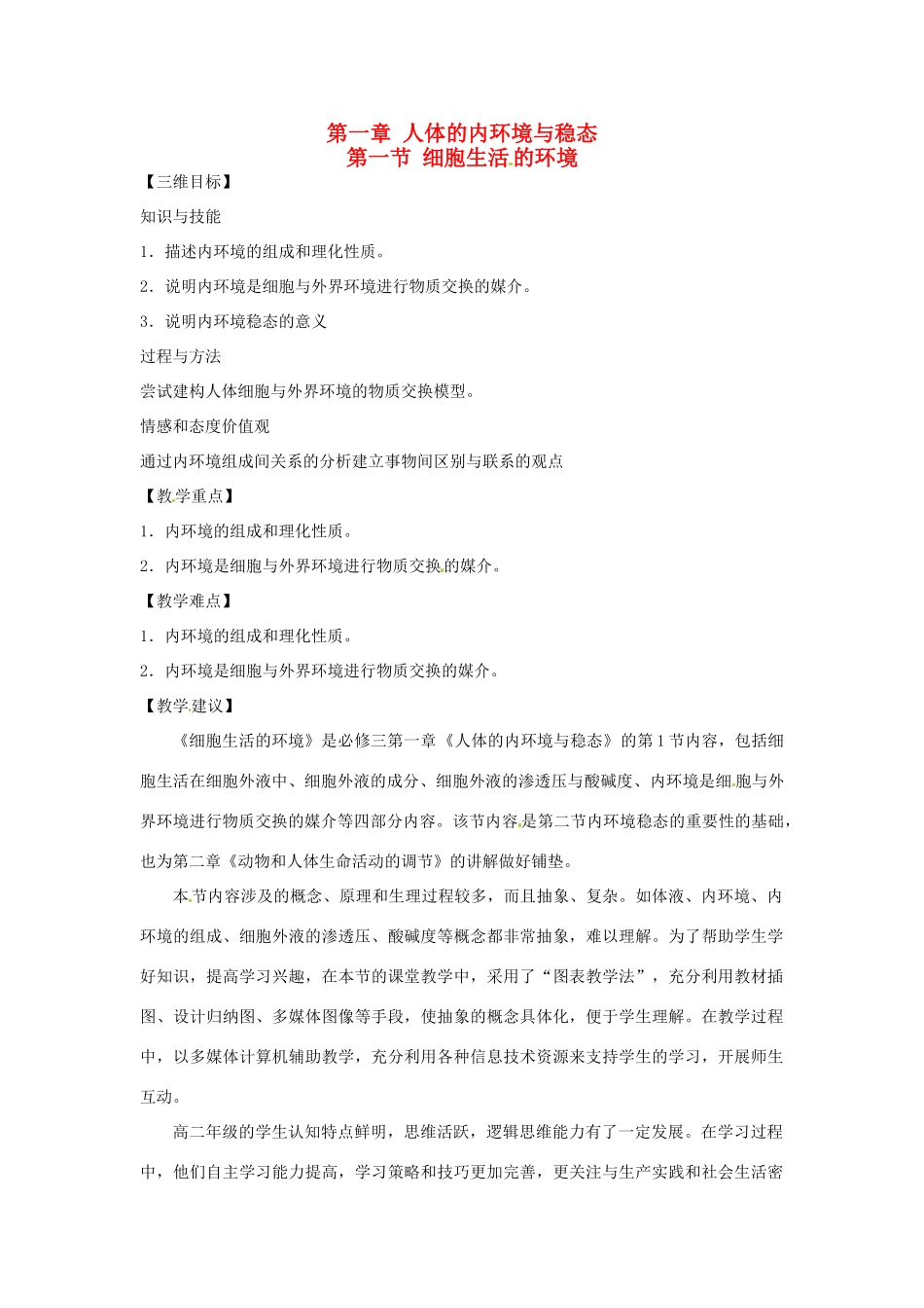 山东省2015年高中生物 第1章 第1节 细胞生活的环境教材分析与导入设计 新人教版必修3_第1页