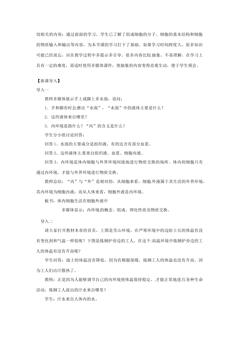 山东省2015年高中生物 第1章 第1节 细胞生活的环境教材分析与导入设计 新人教版必修3_第2页