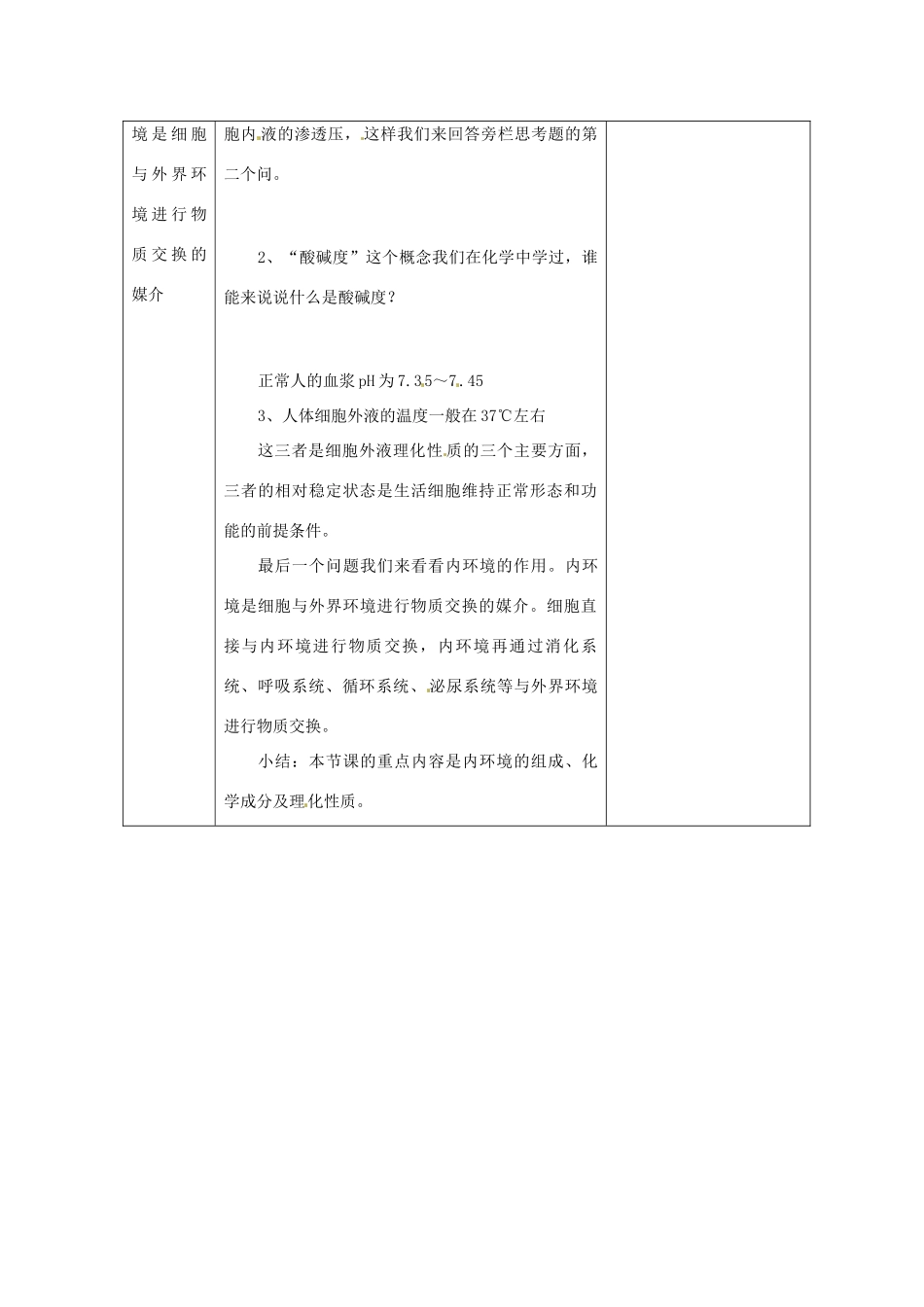 山东省2015年高中生物 第1章 第1节 细胞生活的环境新课教学过程1 新人教版必修3_第3页