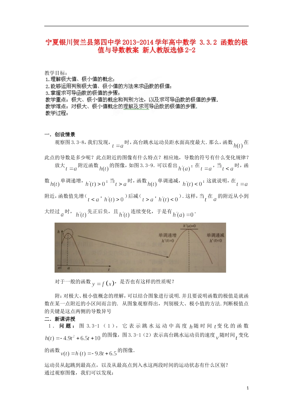 宁夏银川贺兰县第四中学2013-2014学年高中数学 3.3.2 函数的极值与导数教案 新人教版选修2-2_第1页