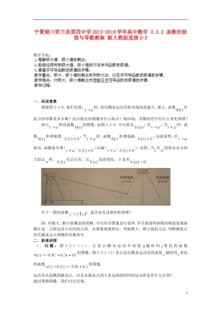 宁夏银川贺兰县第四中学2013-2014学年高中数学 3.3.2 函数的极值与导数教案 新人教版选修2-2