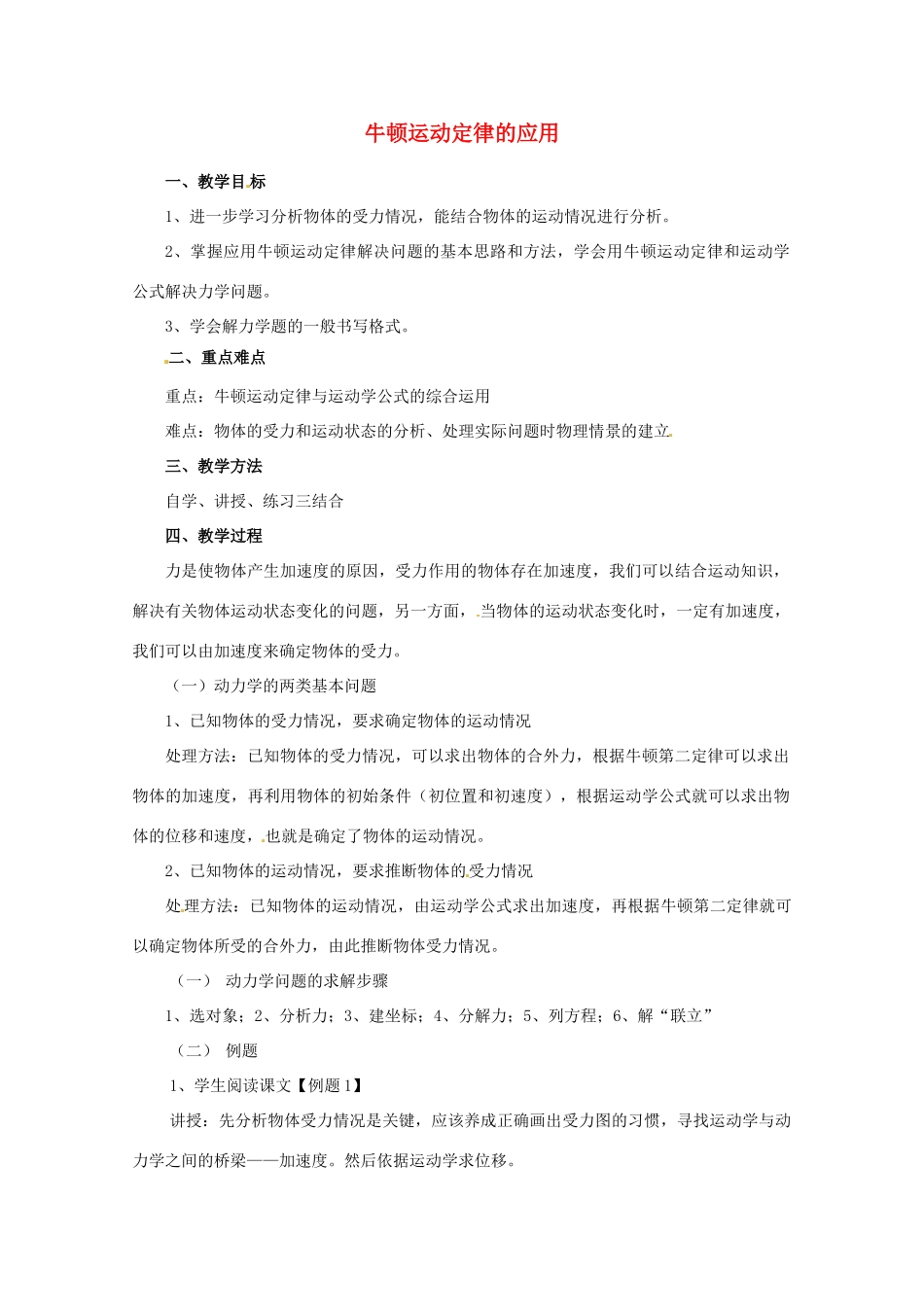 四川省木里县中学高中物理 3.5《牛顿运动定律的应用》教案（1） 教科版必修1_第1页