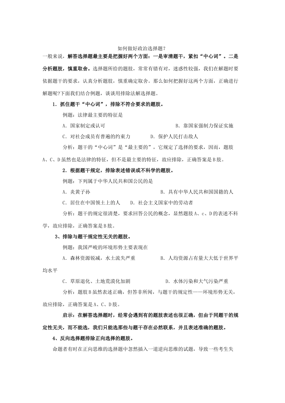 如何做好政治选择题？ 人教版_第1页