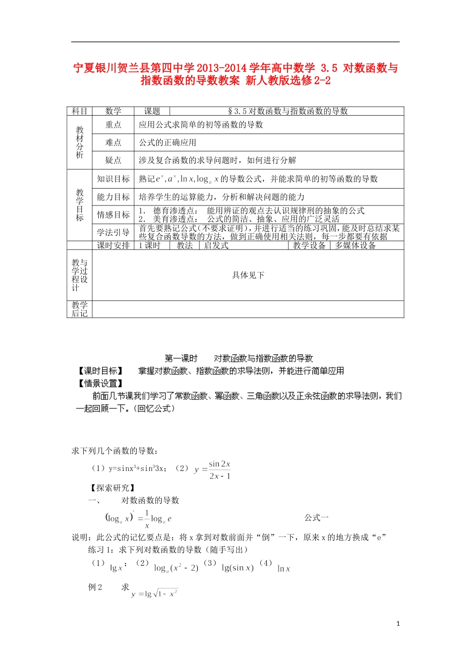 宁夏银川贺兰县第四中学2013-2014学年高中数学 3.5 对数函数与指数函数的导数教案 新人教版选修2-2_第1页