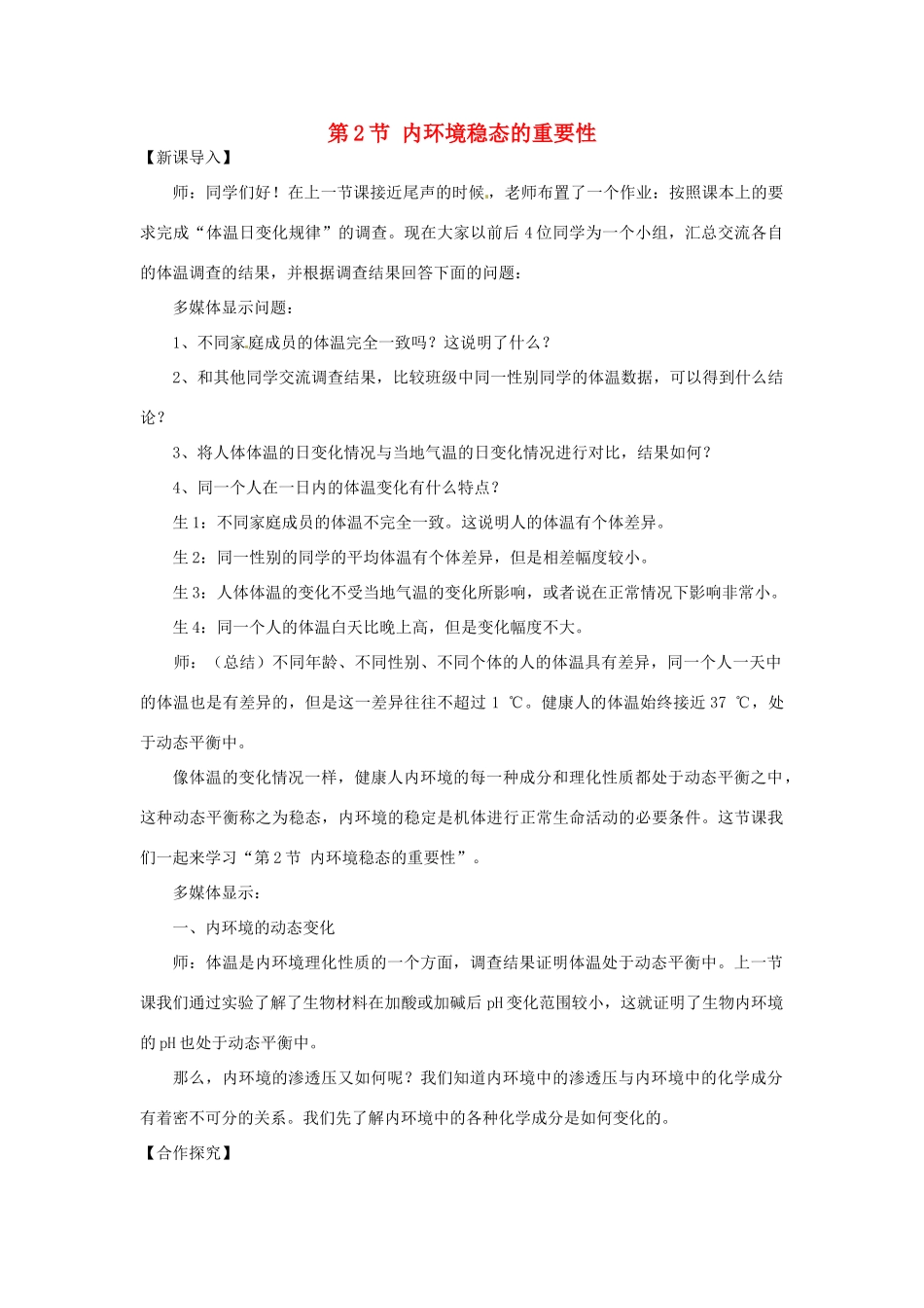 山东省2015年高中生物 第1章 第2节 内环境稳态的重要性新课教学过程1 新人教版必修3_第1页