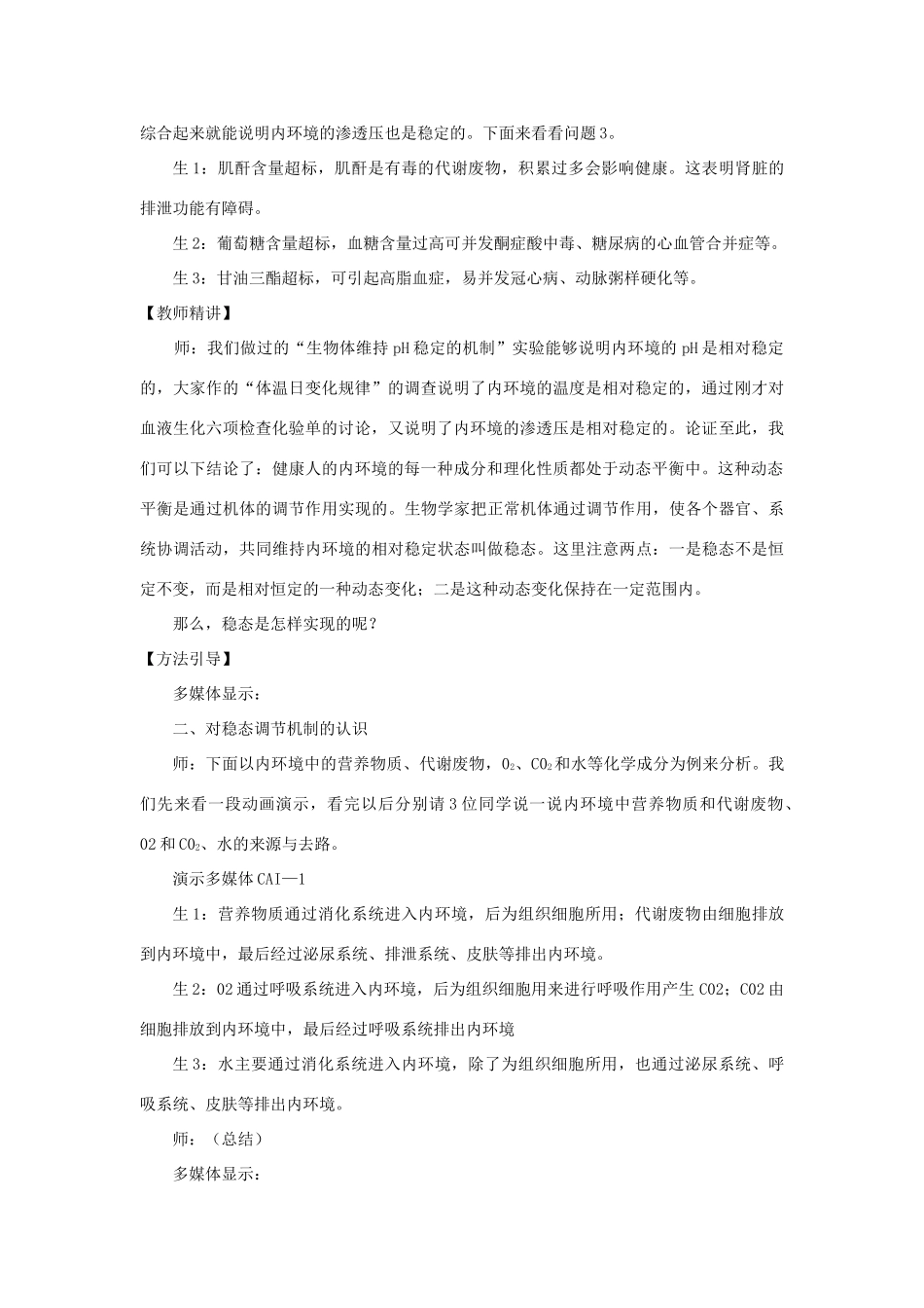 山东省2015年高中生物 第1章 第2节 内环境稳态的重要性新课教学过程1 新人教版必修3_第3页