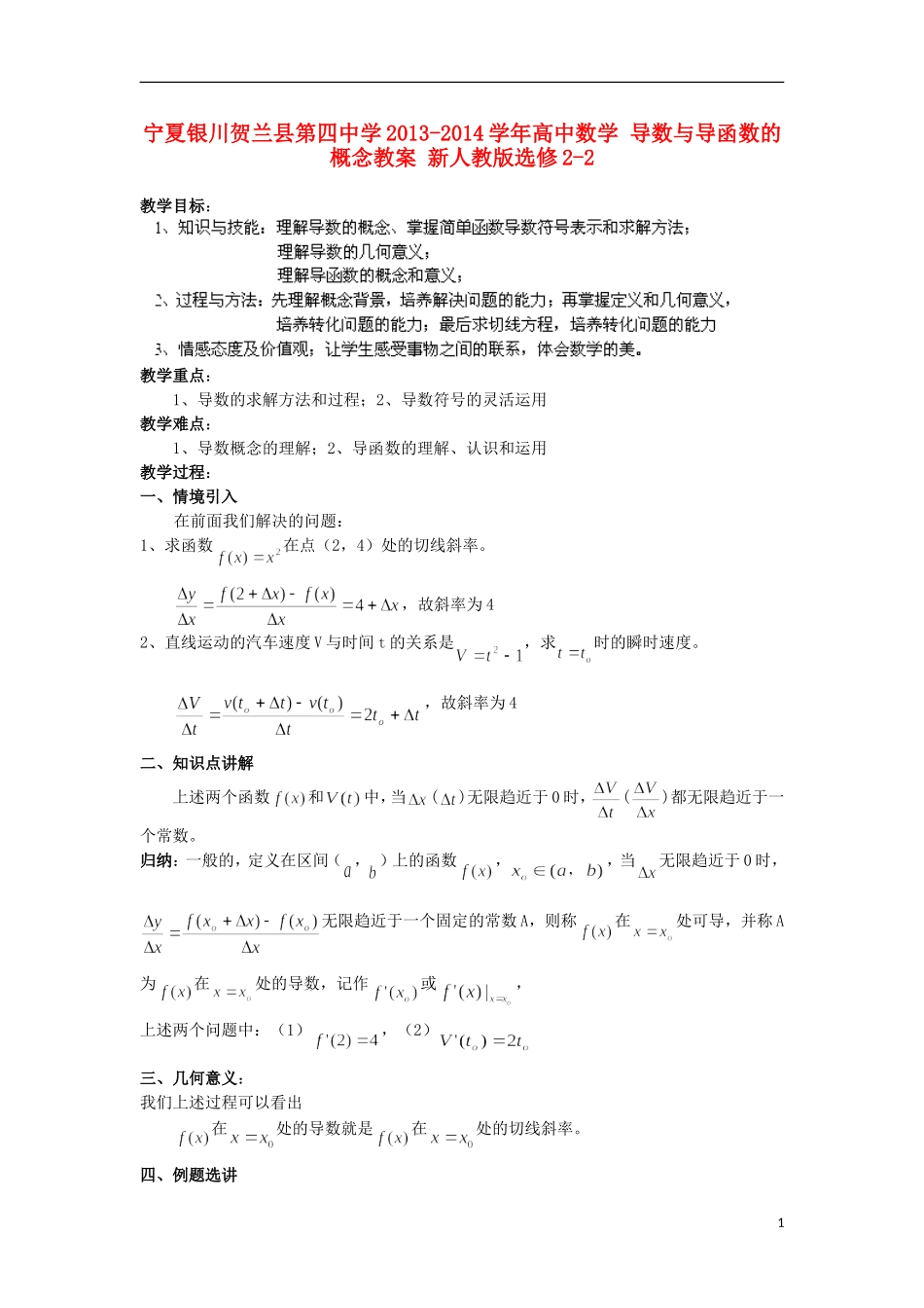 宁夏银川贺兰县第四中学2013-2014学年高中数学 导数与导函数的概念教案 新人教版选修2-2_第1页