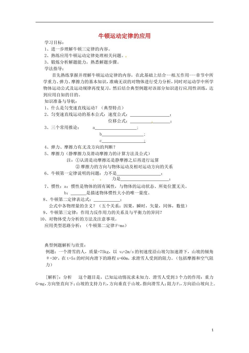 四川省木里县中学高中物理 3.5《牛顿运动定律的应用》学案 教科版必修1_第1页