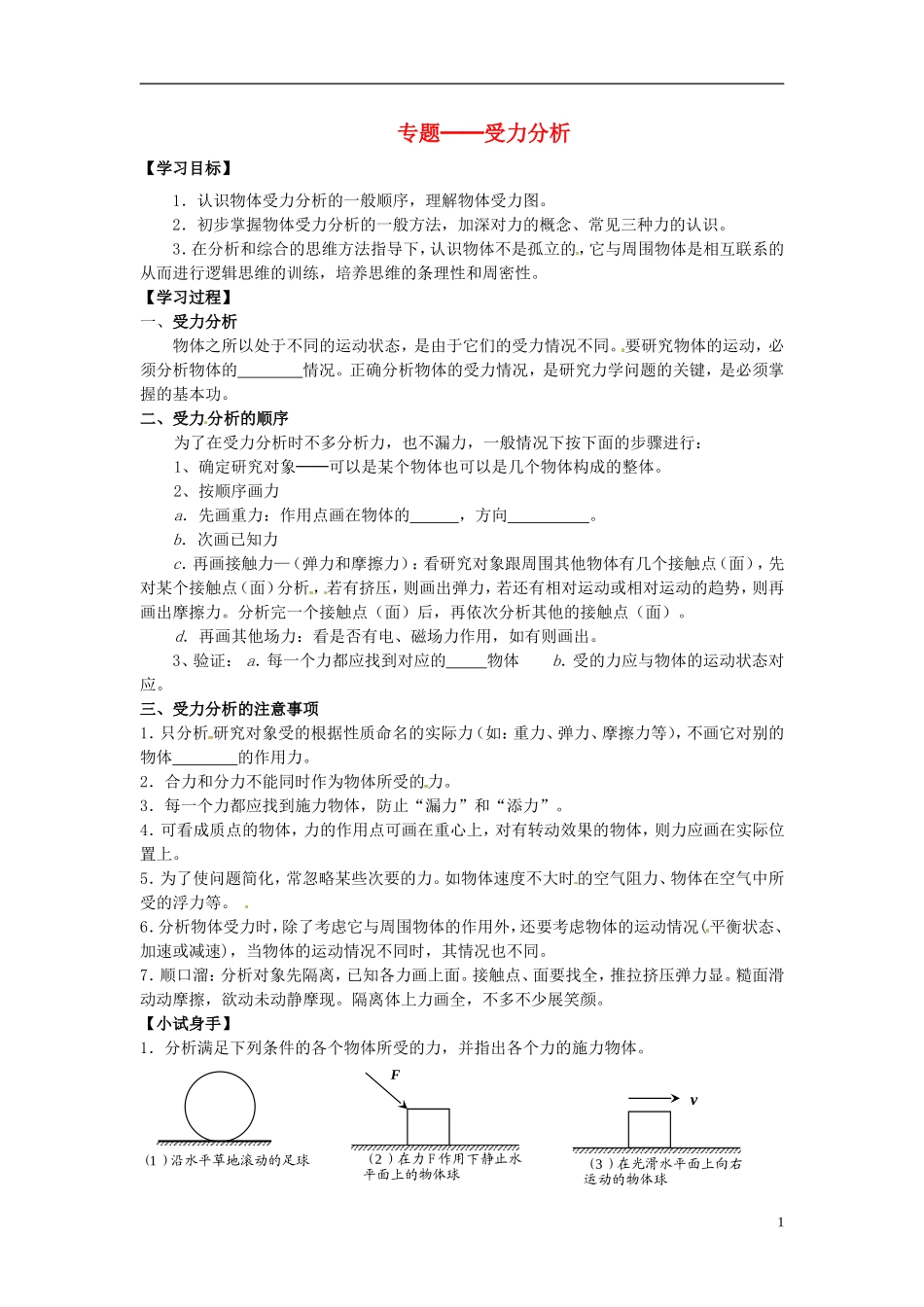 四川省木里县中学高中物理 专题 受力分析学案 教科版必修1_第1页