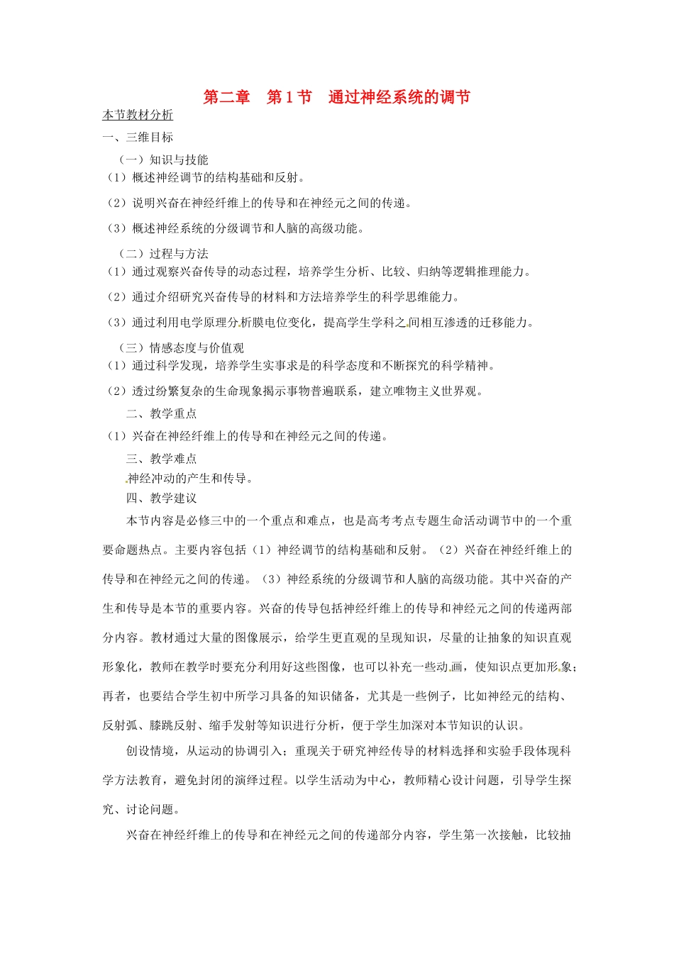山东省2015年高中生物 第2章 第1节 通过神经系统的调节教材分析与导入设计 新人教版必修3_第1页