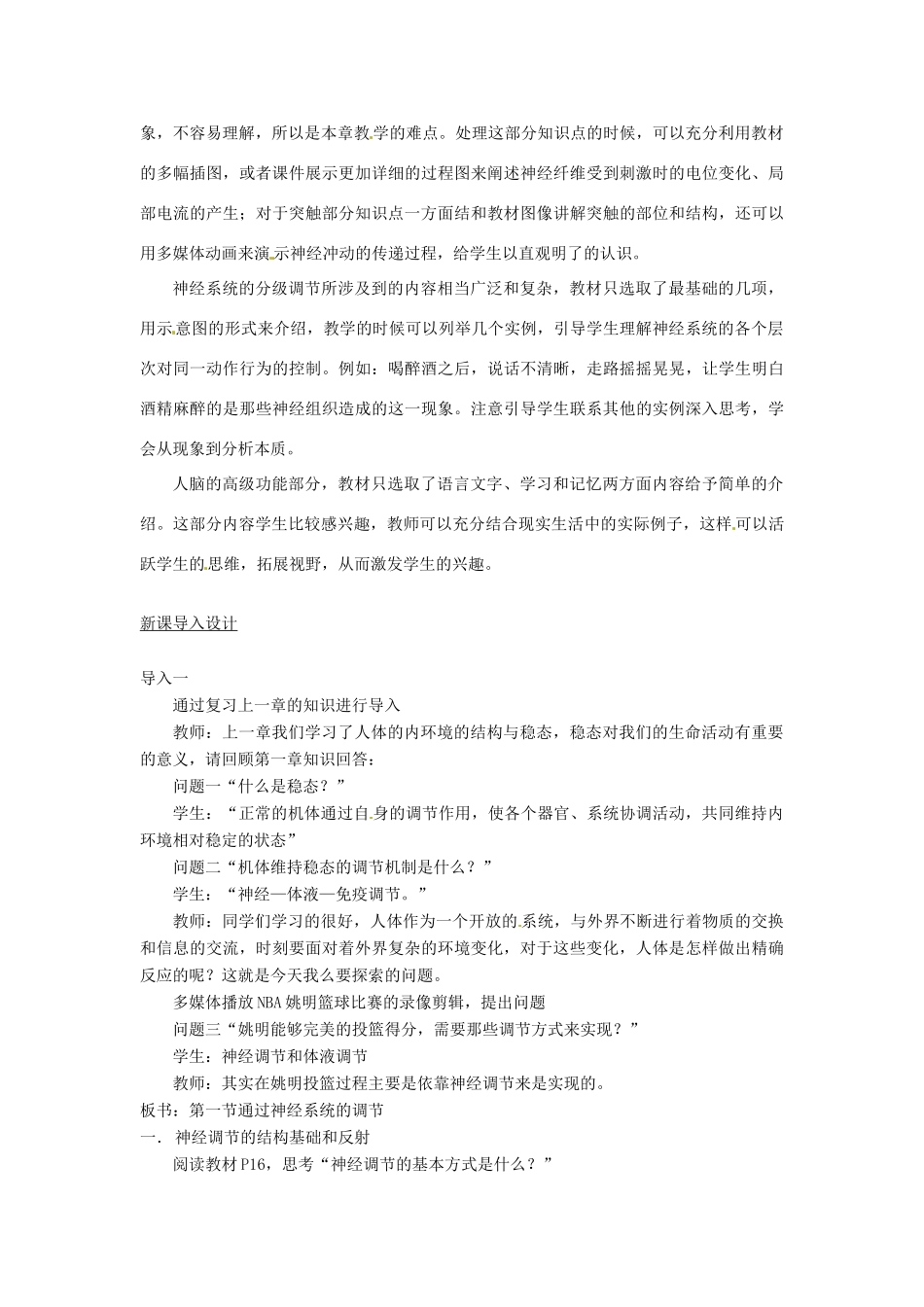 山东省2015年高中生物 第2章 第1节 通过神经系统的调节教材分析与导入设计 新人教版必修3_第2页