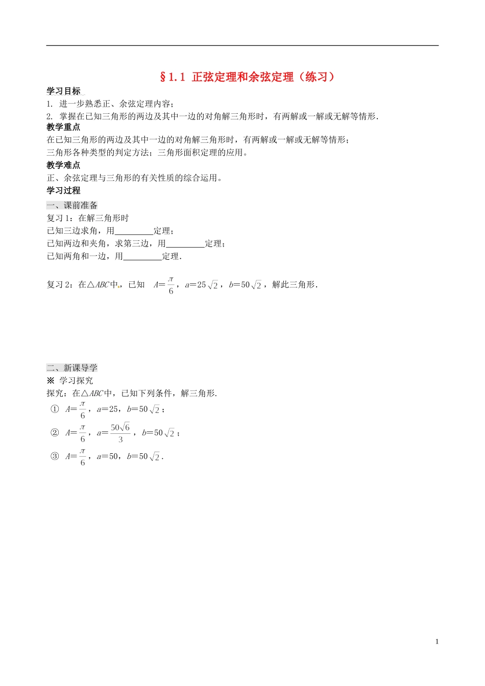 四川省岳池县第一中学高中数学 1.1 正弦定理和余弦定理学案 新人教A版必修5_第1页