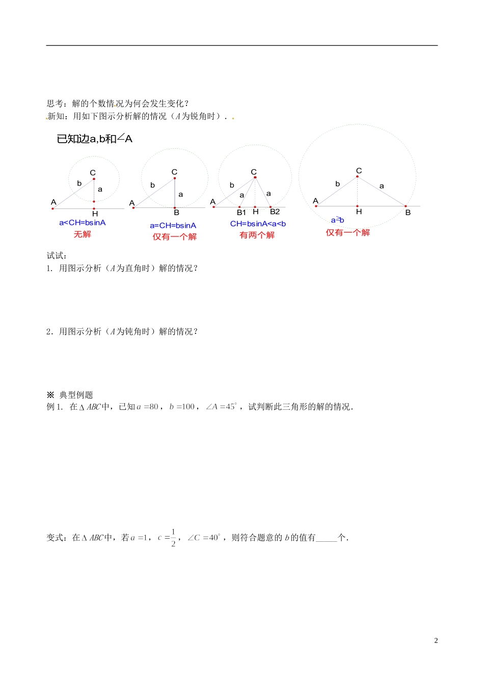 四川省岳池县第一中学高中数学 1.1 正弦定理和余弦定理学案 新人教A版必修5_第2页