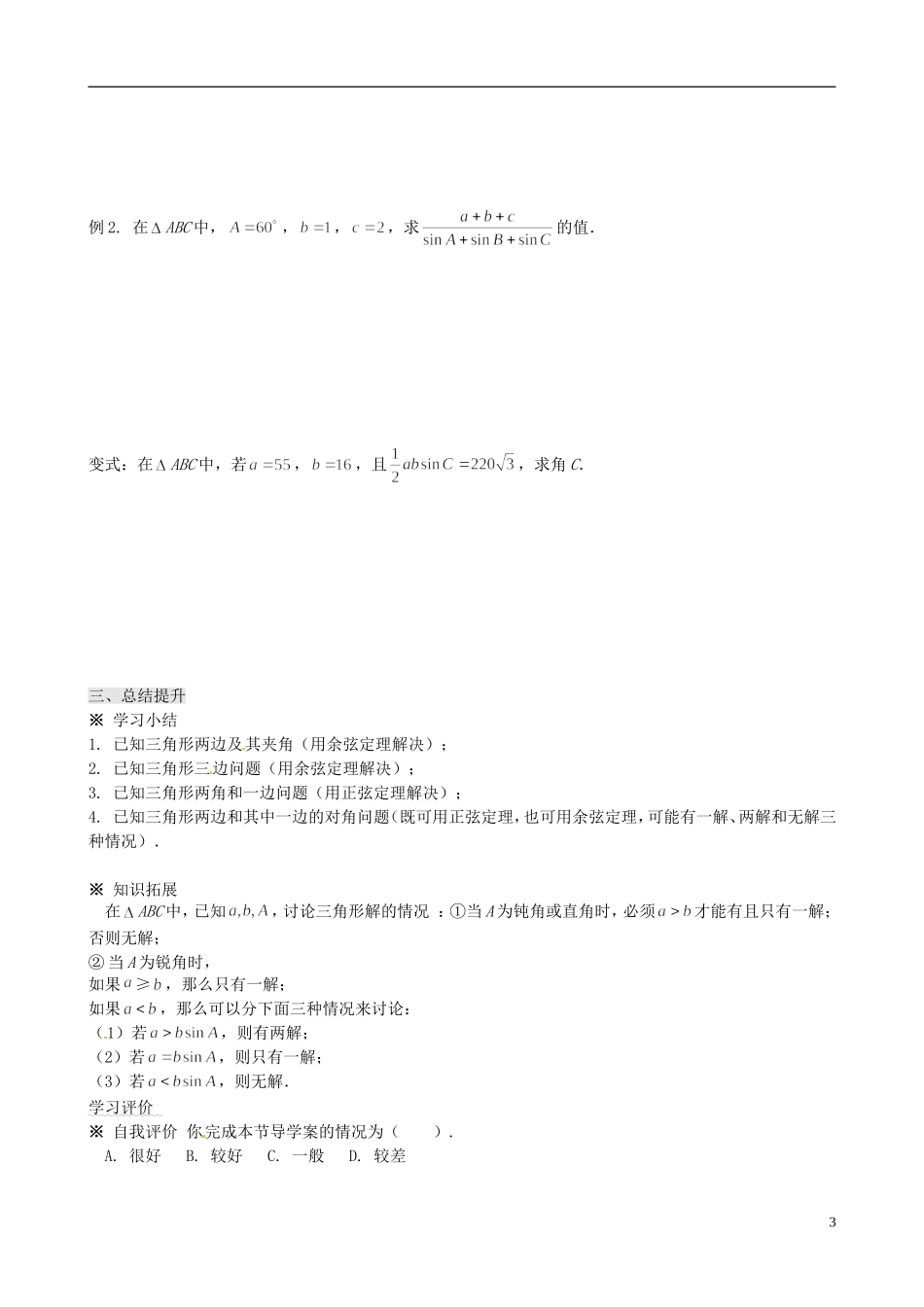 四川省岳池县第一中学高中数学 1.1 正弦定理和余弦定理学案 新人教A版必修5_第3页