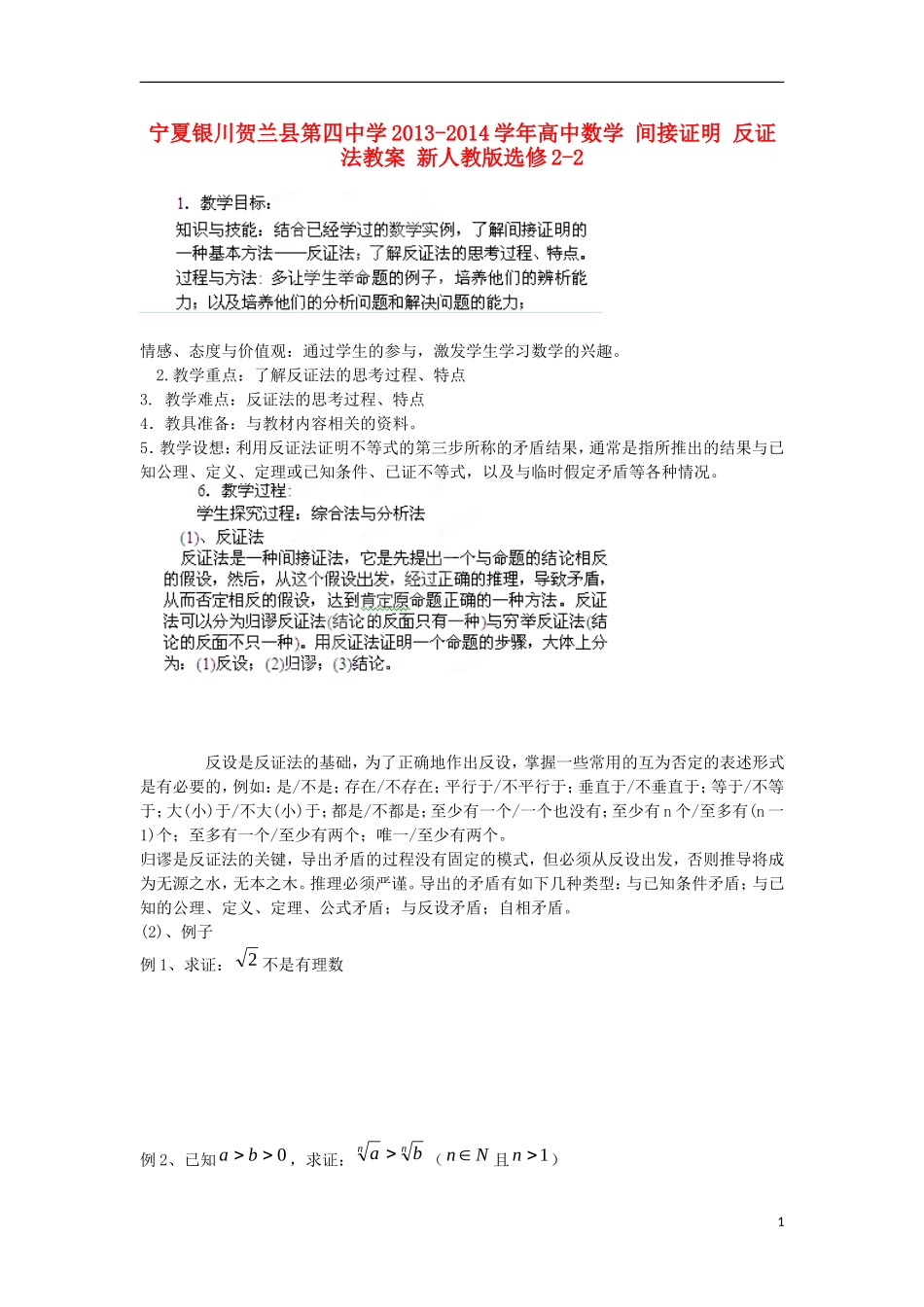宁夏银川贺兰县第四中学2013-2014学年高中数学 间接证明 反证法教案 新人教版选修2-2_第1页