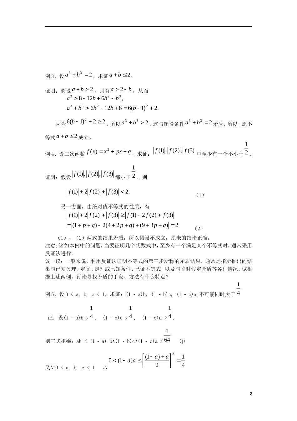 宁夏银川贺兰县第四中学2013-2014学年高中数学 间接证明 反证法教案 新人教版选修2-2_第2页