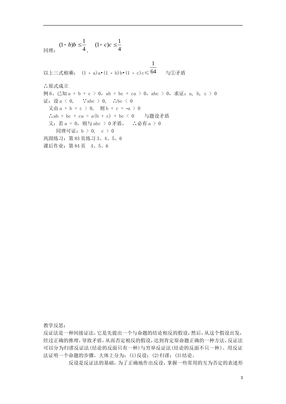 宁夏银川贺兰县第四中学2013-2014学年高中数学 间接证明 反证法教案 新人教版选修2-2_第3页