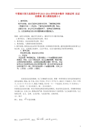 宁夏银川贺兰县第四中学2013-2014学年高中数学 间接证明 反证法教案 新人教版选修2-2