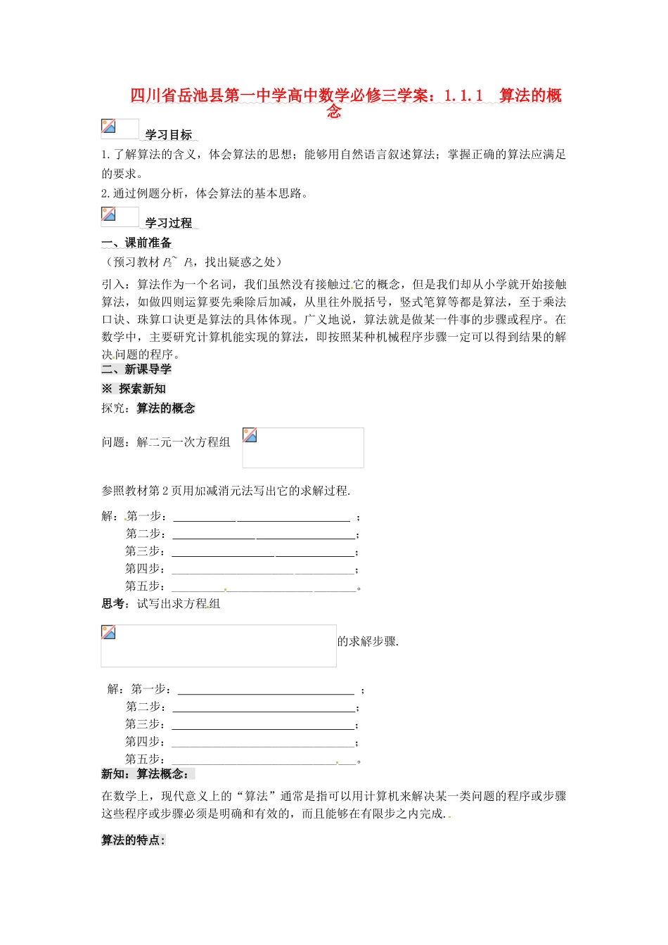 四川省岳池县第一中学高中数学 1.1.1  算法的概念学案 新人教A版必修3_第1页