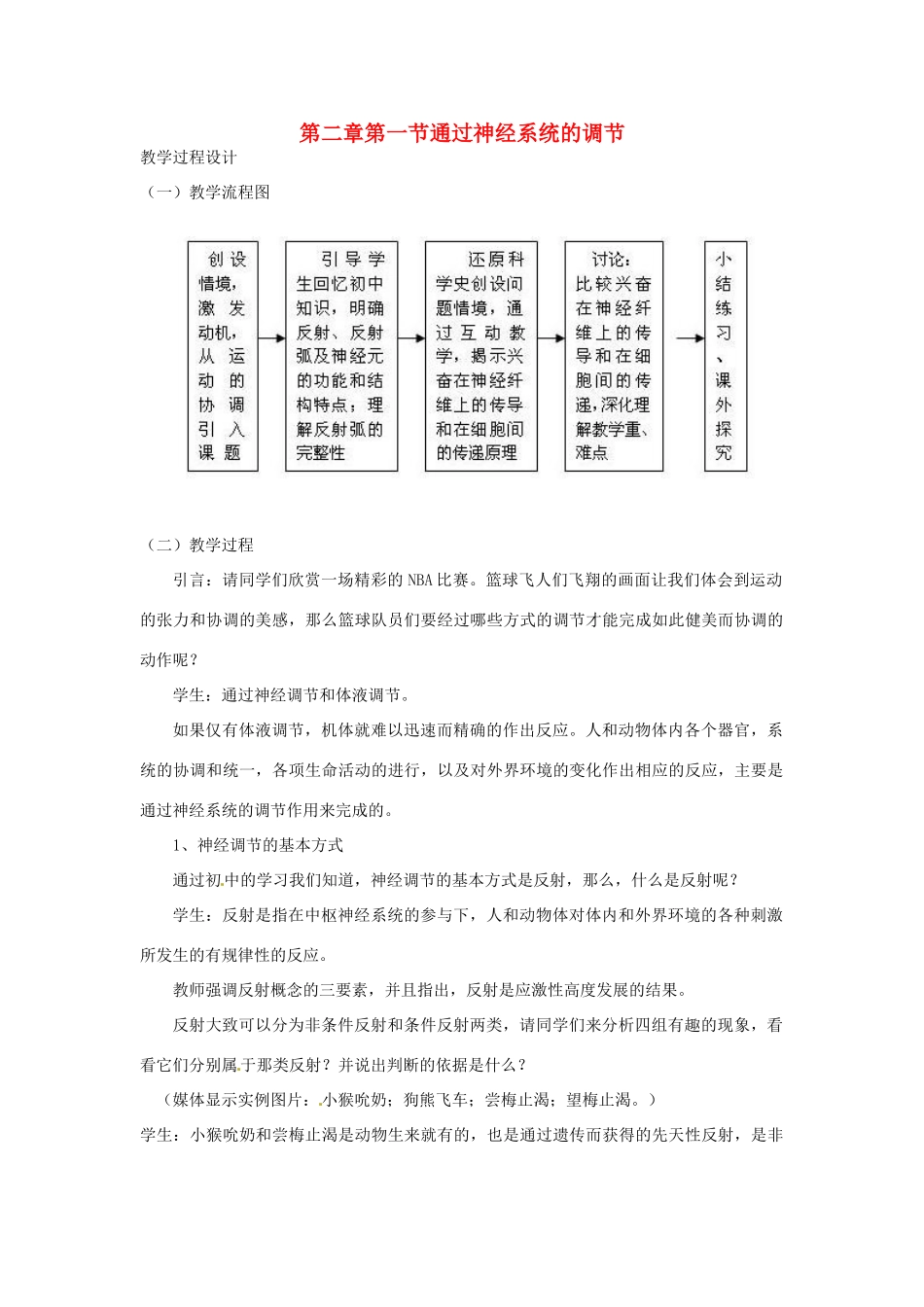 山东省2015年高中生物 第2章 第1节 通过神经系统的调节新课教学过程2 新人教版必修3_第1页